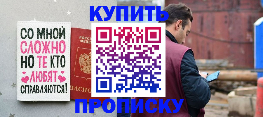 прописка законно в Ангарске