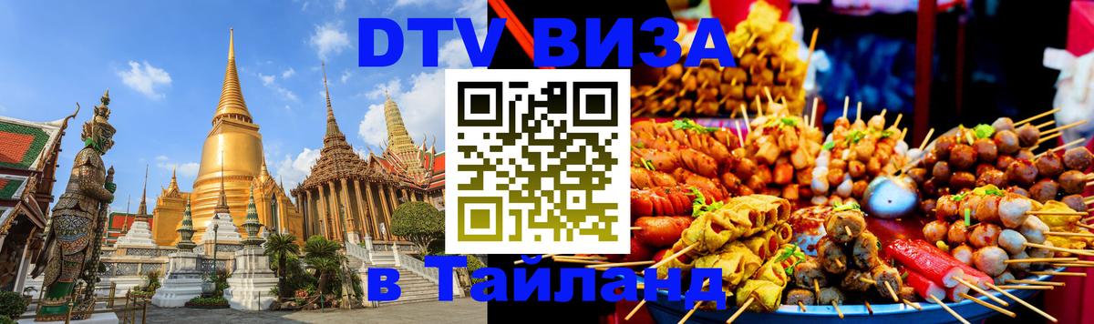 DTV виза Тайланд 
