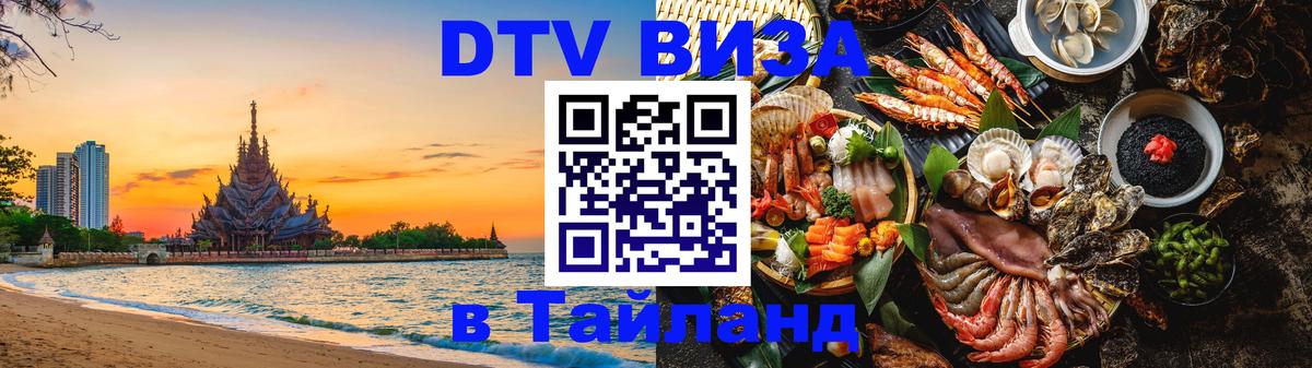 Купить DTV визу в Таиланд 